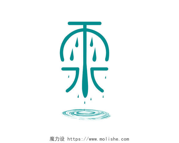 雨水立春谷雨中国风节气艺术字立体字手绘